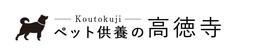 豊田市でペット葬儀・供養なら『高徳寺』永代供養