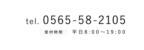 電話番号0565-58-2105